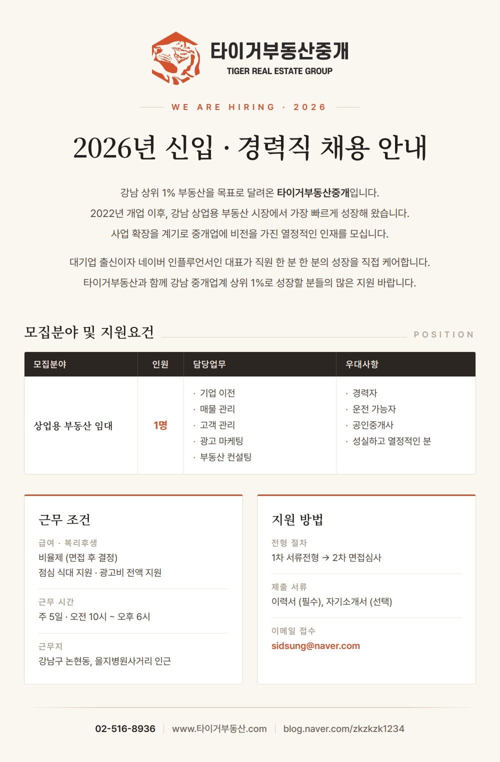 상업용 부동산 전문가 채용 안내